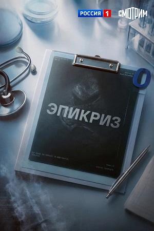 Эпикриз - 1 Сезон 8 серия
